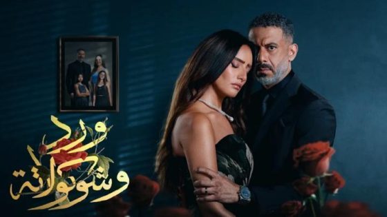 مسلسل ورد وشوكولاتة الحلقة 9 التاسعة