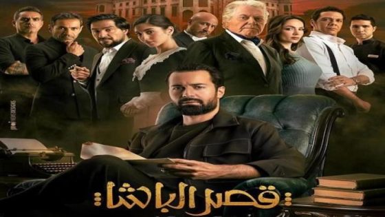 مشاهدة فيلم اونلاين قصر الباشا 2025