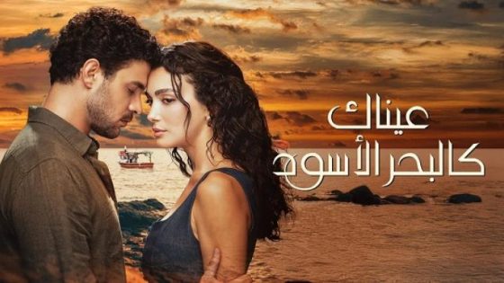 مسلسل عيناك كالبحر الاسود الحلقة 13 الثالثة عشر مترجم