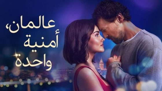 مشاهدة فيلم اونلاين Two Worlds One Wish 2025 مدبلج