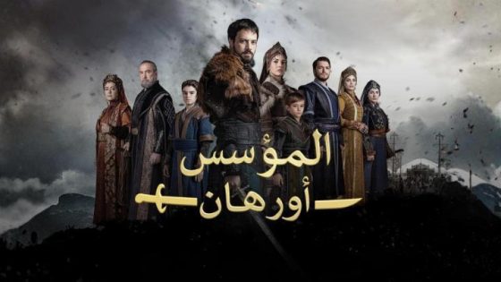 مسلسل المؤسس اورهان الحلقة 6 السادسة