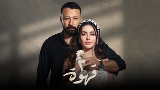 مسلسل 2 قهوة الحلقة 5 الخامسة